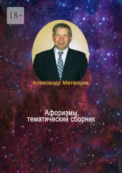 Афоризмы, тематический сборник - Александр Матанцев