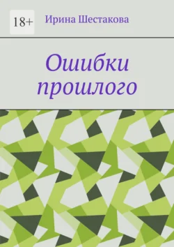 Ошибки прошлого - Ирина Шестакова