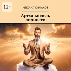 Артха-модель личности - Михаил Симаков