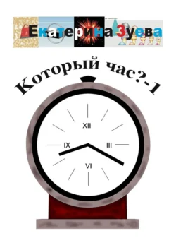 Который час? – 1. Стихи для детей, audiobook Екатерины Зуевой. ISDN71242975