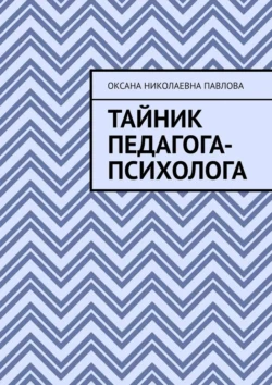 Тайник педагога-психолога - Оксана Павлова