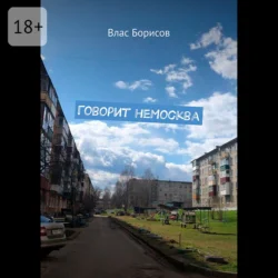 Говорит неМосква - Влас Борисов