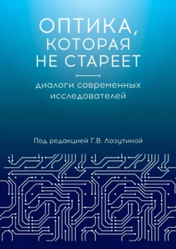 Оптика, которая не стареет. Диалоги современных исследователей - Галина Лазутина