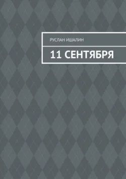 11 сентября, аудиокнига Руслана Ишалина. ISDN71243026