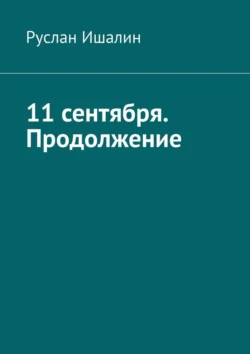 11 сентября. Продолжение - Руслан Ишалин