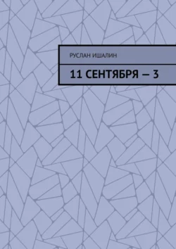 11 сентября – 3 - Руслан Ишалин