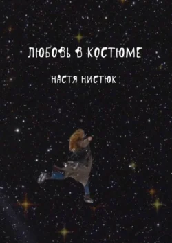 Любовь в костюме - Настя Нистюк