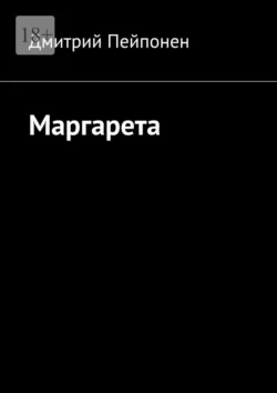 Маргарета - Дмитрий Пейпонен