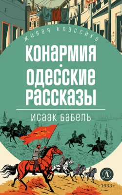 Конармия. Одесские рассказы - Исаак Бабель