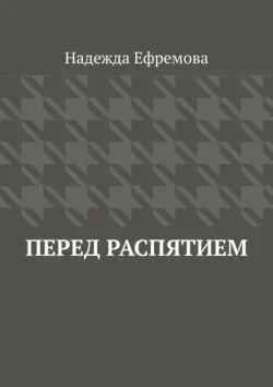 Перед распятием - Надежда Ефремова