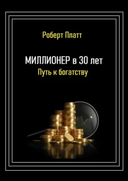 Миллионер в 30 лет. Путь к богатству, audiobook Роберта Платта. ISDN71243104