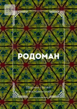 Родоман. Сборник статей и воспоминаний - Татьяна Герасименко