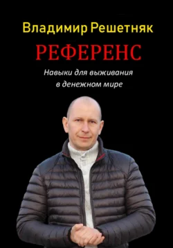 Референс - Владимир Решетняк