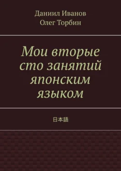 Мои вторые сто занятий японским языком - Олег Торбин