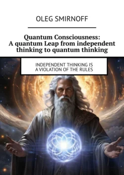 Quantum Consciousness: A quantum Leap from independent thinking to quantum thinking. Independent thinking is a violation of the rules - Oleg Smirnoff