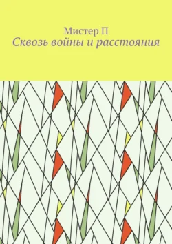 Сквозь войны и расстояния - Мистер П