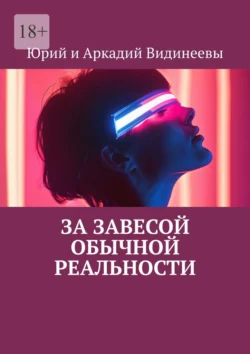 За завесой обычной реальности - Юрий и Аркадий Видинеевы