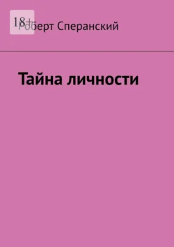 Тайна личности - Роберт Сперанский