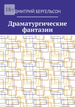 Драматургические фантазии - Дмитрий Бергельсон