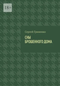 Сны брошенного дома - Сергей Гриненко