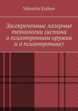 Засекреченные лазерные технологии (истина о психотронном оружии и о психотронике) - Valentin Ershov