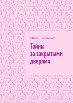 Тайны за закрытыми дверями - Ethan Blackwood