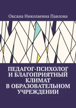 Педагог-психолог и благоприятный климат в образовательном учреждении - Оксана Павлова