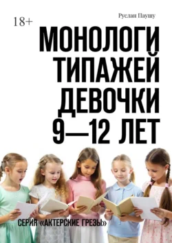 Монологи типажей. Девочки 9—12 лет. Серия «Актерские грезы» - Руслан Паушу