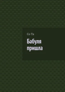 Бабуля пришла - Со Та