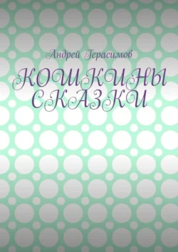 Кошкины сказки, audiobook Андрея Герасимова. ISDN71243290