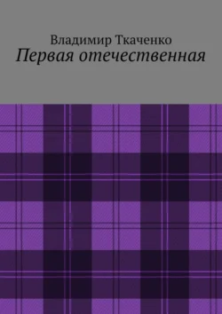 Первая отечественная, audiobook Владимира Ткаченко. ISDN71243308