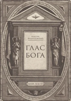 Глас Бога. Исследование авторской поэзии искусственным разумом - Максим Филипповский