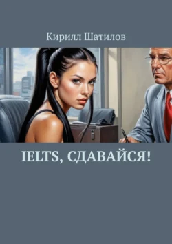 IELTS, сдавайся!, аудиокнига Кирилла Шатилова. ISDN71243347