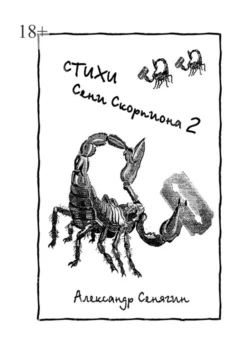 Стихи Сени Скорпиона – 2 - Александр Сенягин