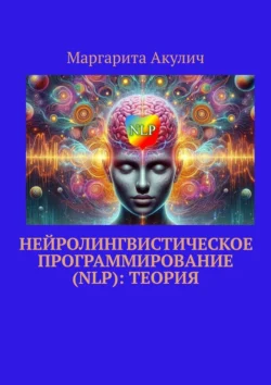 Нейролингвистическое программирование (NLP): теория - Маргарита Акулич