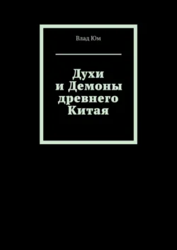 Духи и Демоны древнего Китая - Влад Юм