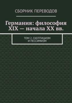 Германия: философия XIX – начала XX вв. Том 2. Скептицизм и пессимизм - Валерий Антонов