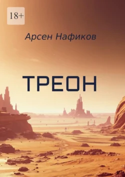 Треон - Арсен Нафиков