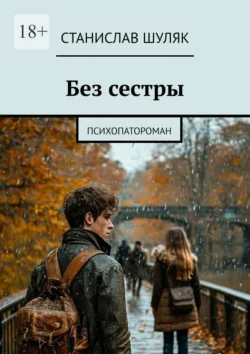 Без сестры. Психопатороман - Станислав Шуляк