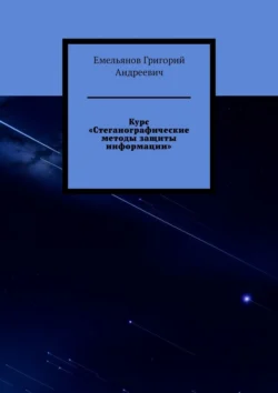 Курс «Стеганографические методы защиты информации» - Емельянов Андреевич