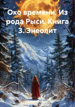 Око времени. Из рода Рыси. Книга 3. Энеолит - Елена Казымова