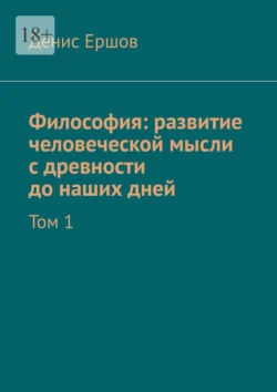 Философия: развитие человеческой мысли с древности до наших дней. Том 1 - Денис Ершов