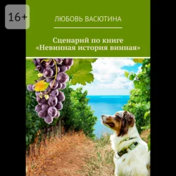 Сценарий по книге «Невинная история винная» - Любовь Васютина