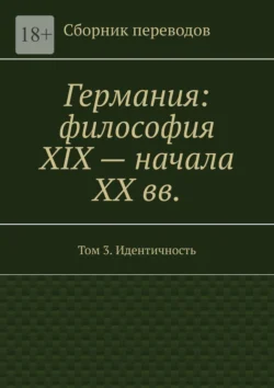 Германия: философия XIX – начала XX вв. Сборник переводов. Том 3. Идентичность - Валерий Антонов