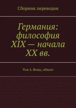 Германия: философия XIX – начала XX вв. Том 4. Вещь, объект - Валерий Антонов