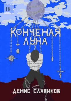 Конченая луна - Денис Славиков