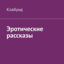 Эротические рассказы - Клабунд