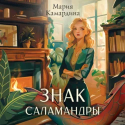 Знак Саламандры - Мария Камардина