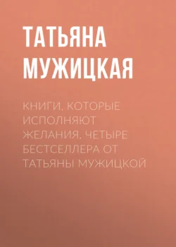 Книги, которые исполняют желания. Комплект книг Татьяны Мужицкой - Татьяна Мужицкая