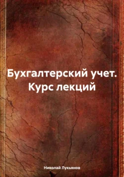 Бухгалтерский учет. Курс лекций - Николай Лукьянов